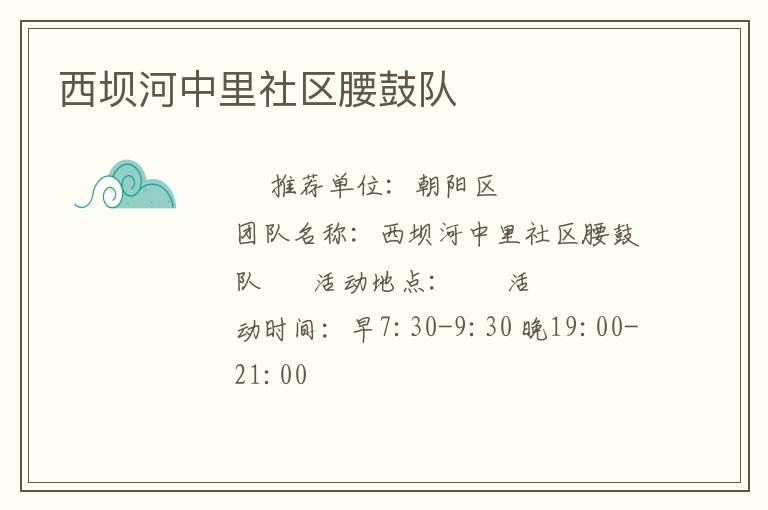 西壩河中里社區腰鼓隊