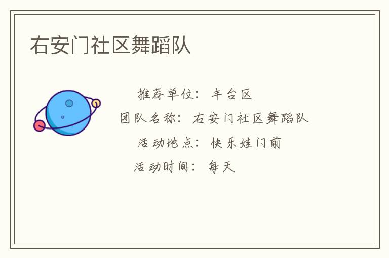 右安門社區舞蹈隊