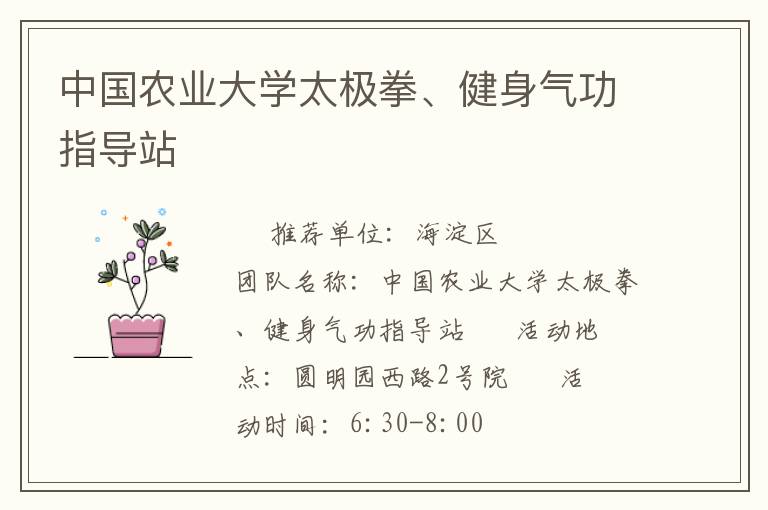 中國農業大學太極拳、健身氣功指導站