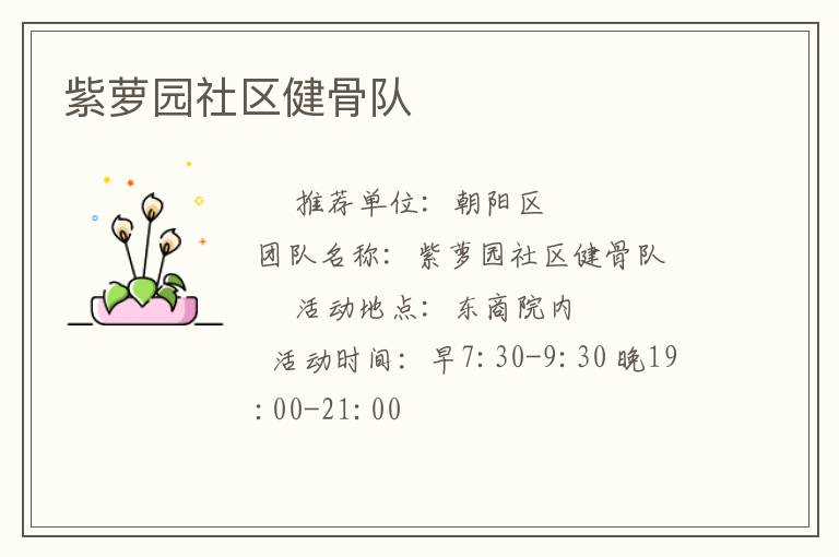 紫蘿園社區健骨隊