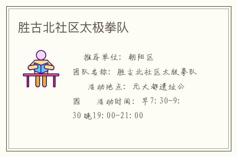 勝古北社區太極拳隊