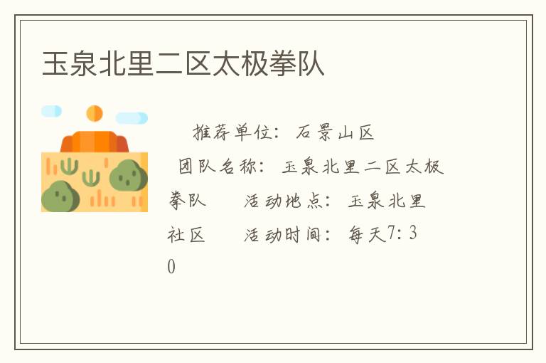 玉泉北里二區太極拳隊