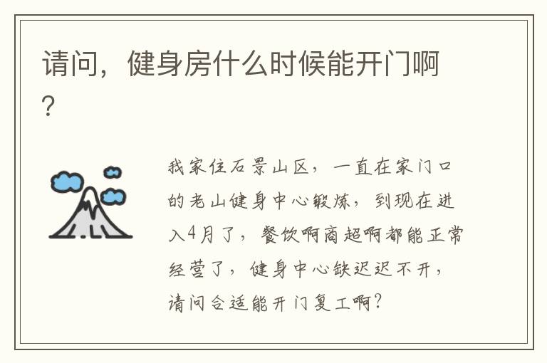 請問，健身房什么時候能開門啊？