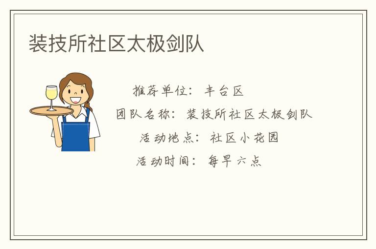 裝技所社區太極劍隊