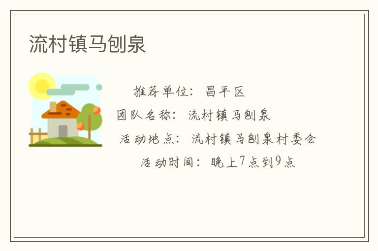 流村鎮馬刨泉