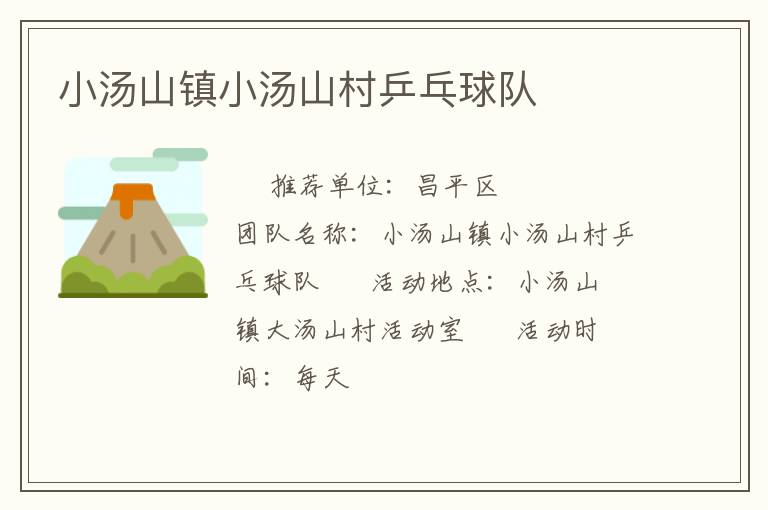 小湯山鎮小湯山村乒乓球隊