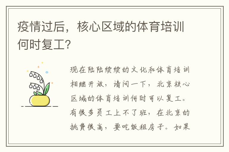 疫情過后，核心區域的體育培訓何時復工？