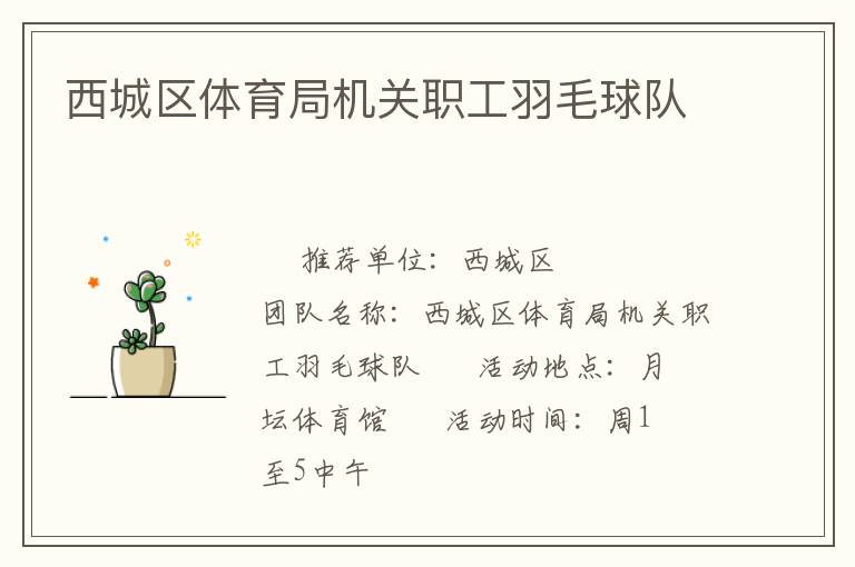 西城區體育局機關職工羽毛球隊