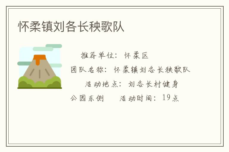 懷柔鎮劉各長秧歌隊