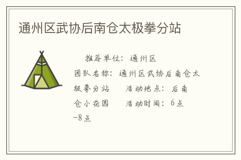 通州區武協后南倉太極拳分站