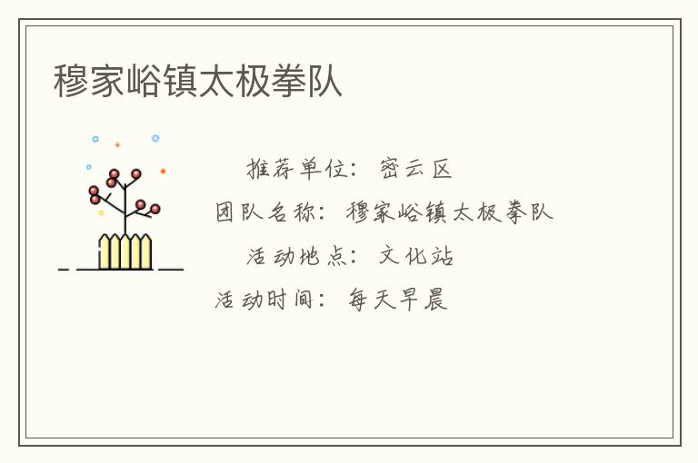 穆家峪鎮太極拳隊