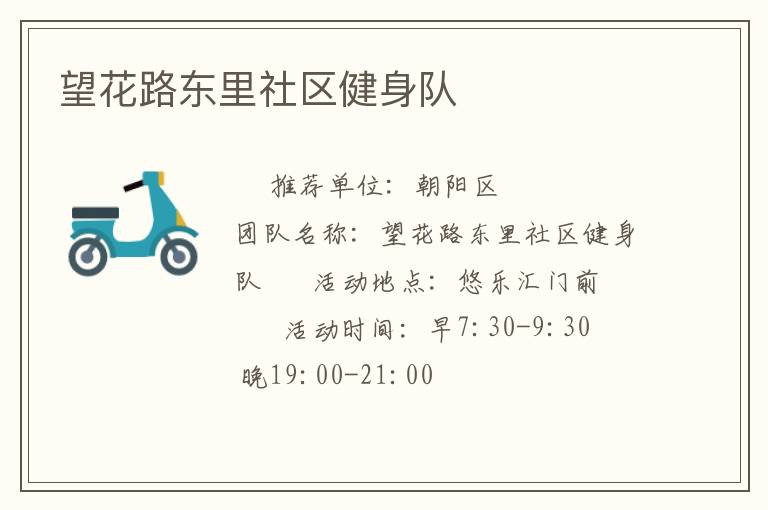 望花路東里社區健身隊
