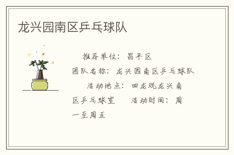 龍興園南區乒乓球隊