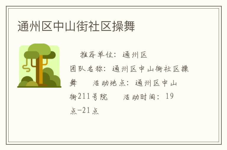 通州區中山街社區操舞