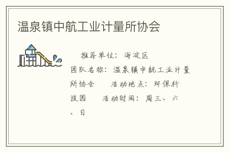 溫泉鎮中航工業計量所協會