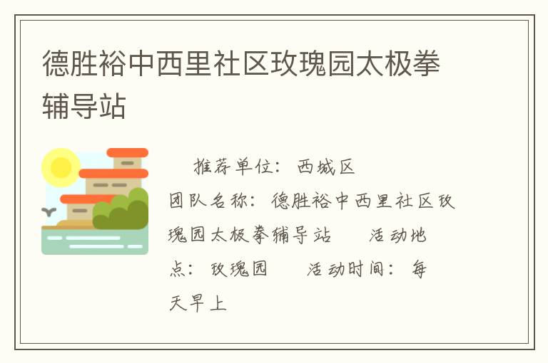 德勝裕中西里社區玫瑰園太極拳輔導站