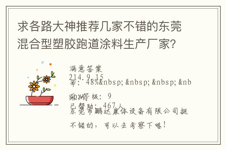求各路大神推薦幾家不錯的東莞混合型塑膠跑道涂料生產廠家？非常感謝