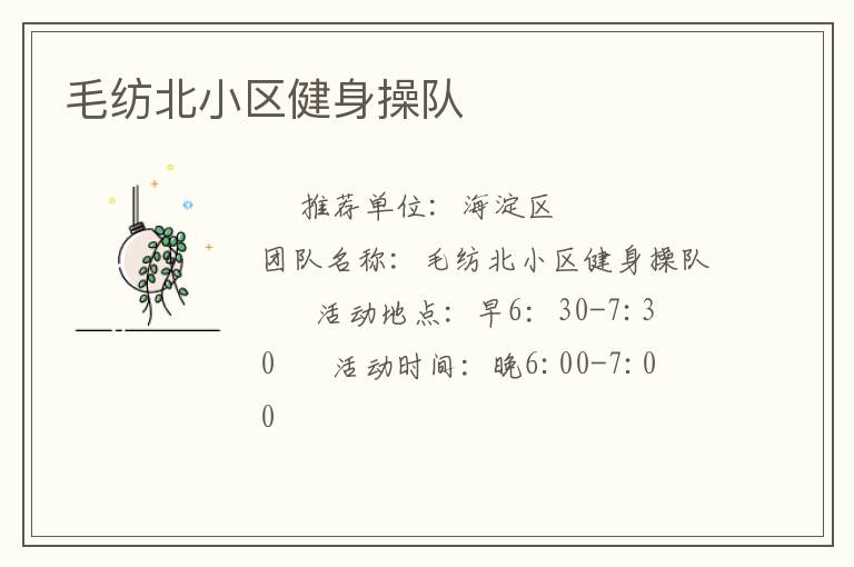 毛紡北小區健身操隊