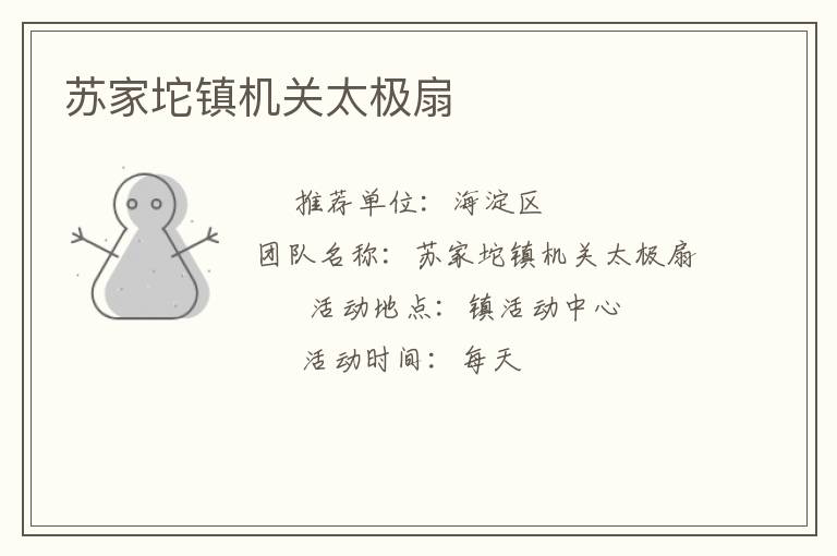 蘇家坨鎮機關太極扇