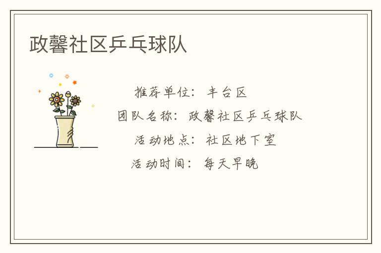 政馨社區乒乓球隊