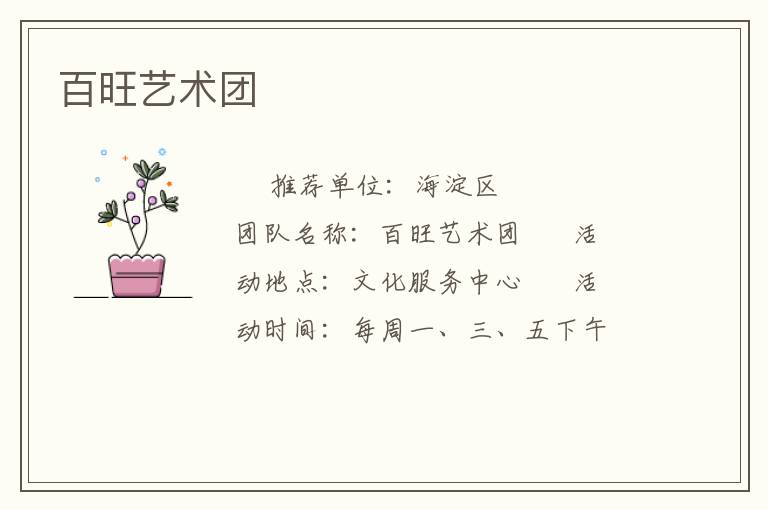 百旺藝術團