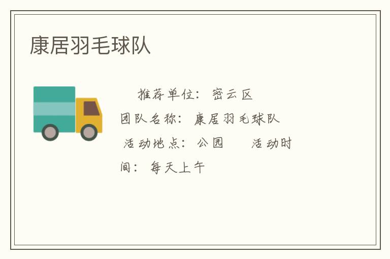 康居羽毛球隊