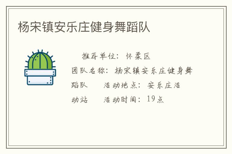 楊宋鎮安樂莊健身舞蹈隊