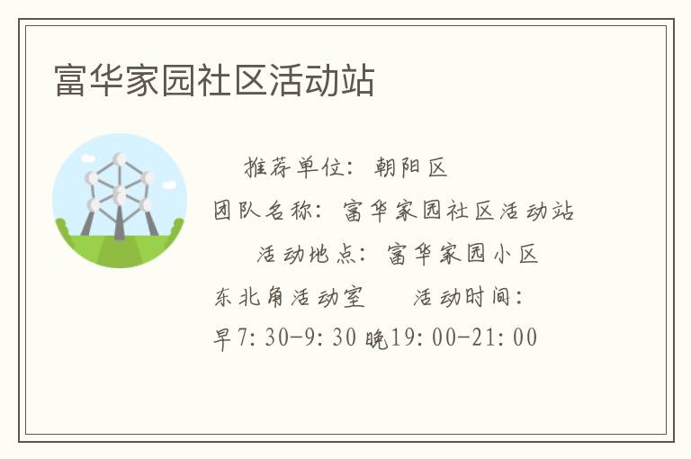 富華家園社區活動站