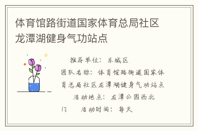 體育館路街道國家體育總局社區龍潭湖健身氣功站點