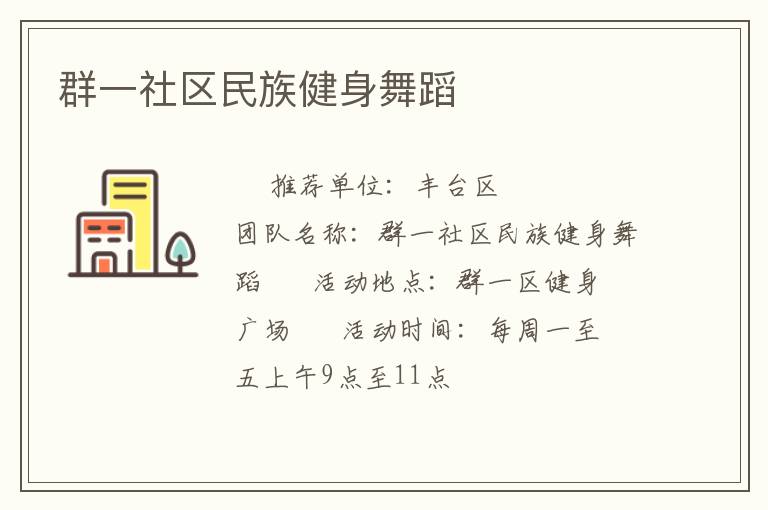 群一社區民族健身舞蹈