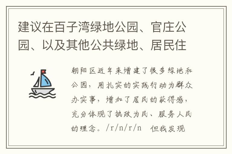 建議在百子灣綠地公園、官莊公園、以及其他公共綠地、居民住宅區內增設包含單雙杠等在內的健身器材。