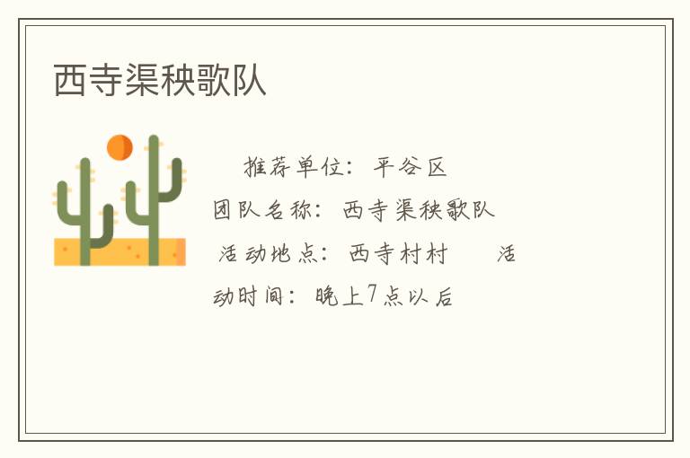 西寺渠秧歌隊
