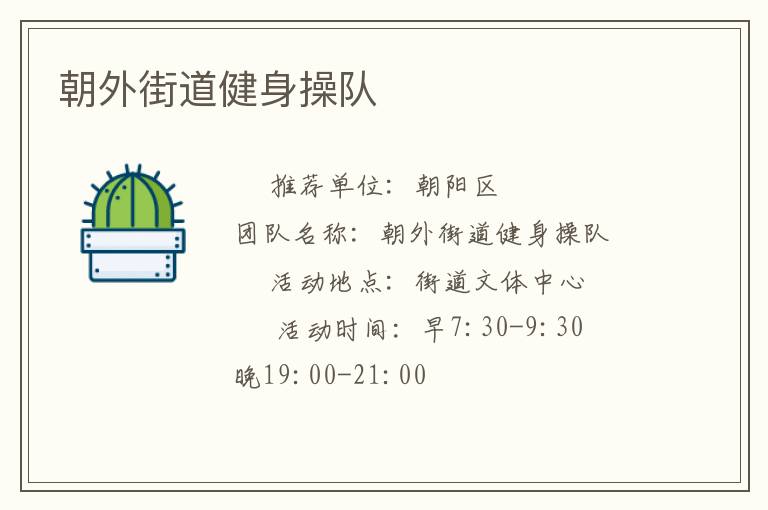 朝外街道健身操隊