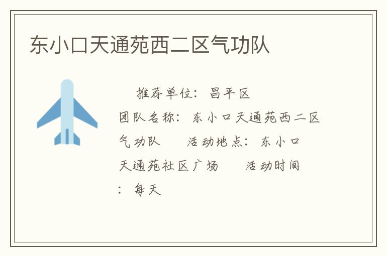 東小口天通苑西二區氣功隊