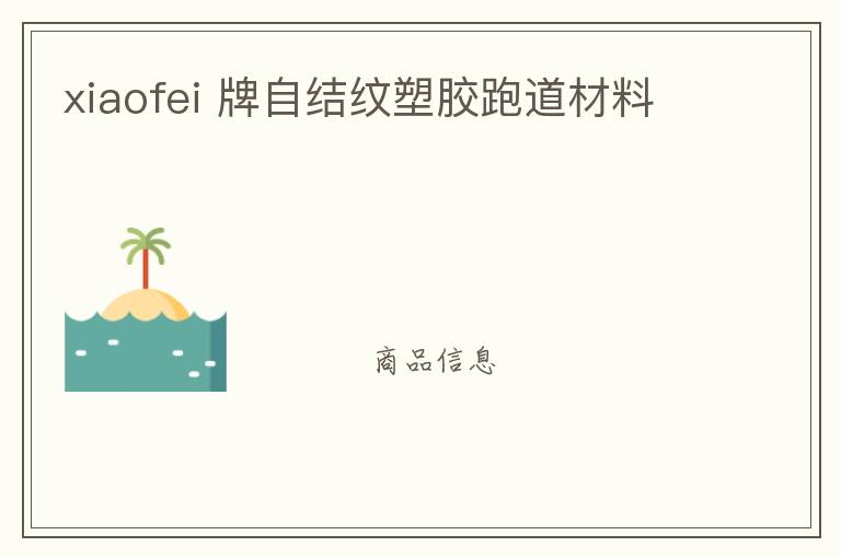 xiaofei 牌自結紋塑膠跑道材料