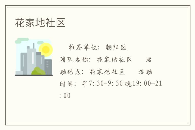 花家地社區