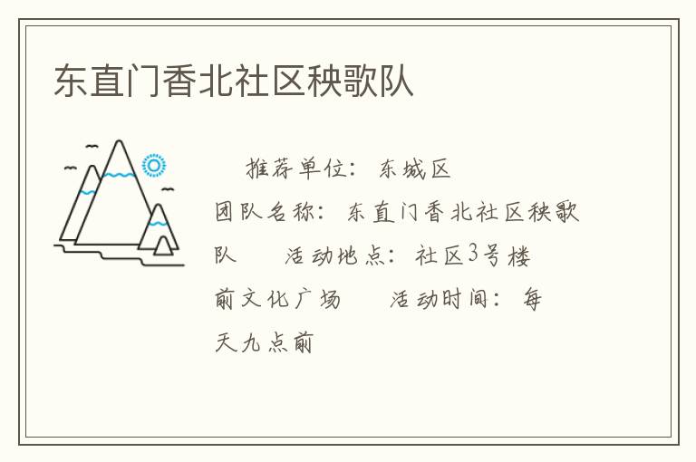 東直門香北社區秧歌隊