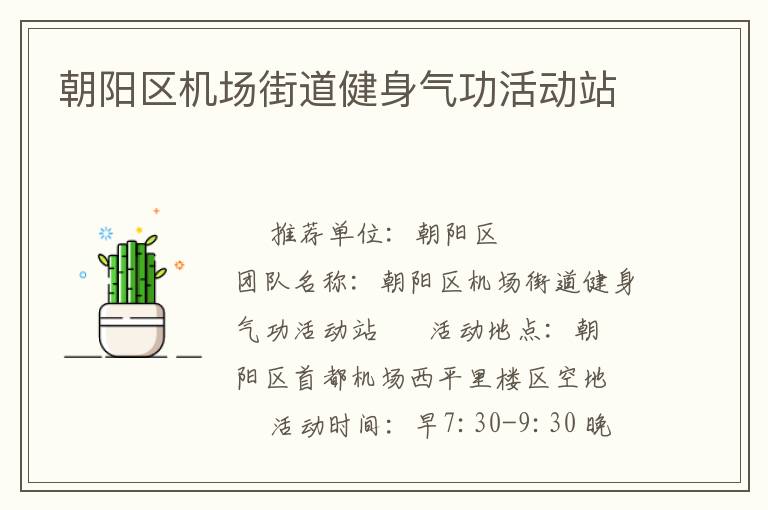 朝陽區機場街道健身氣功活動站