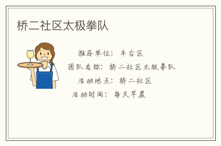 橋二社區太極拳隊