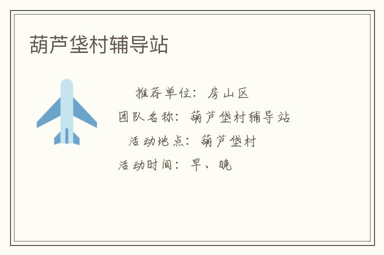 葫蘆垡村輔導站