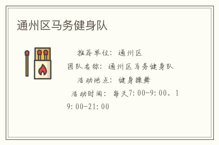 通州區馬務健身隊