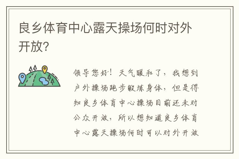 良鄉(xiāng)體育中心露天操場(chǎng)何時(shí)對(duì)外開放？