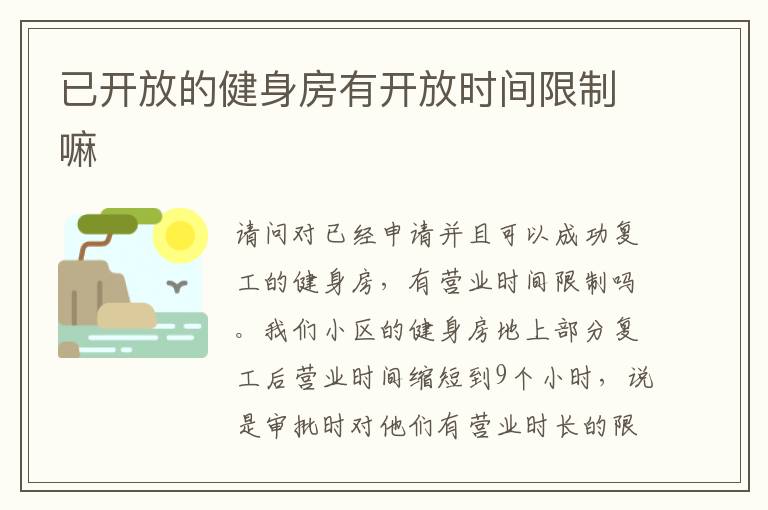 已開放的健身房有開放時間限制嘛