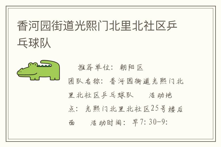 香河園街道光熙門北里北社區乒乓球隊