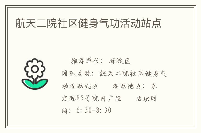 航天二院社區健身氣功活動站點