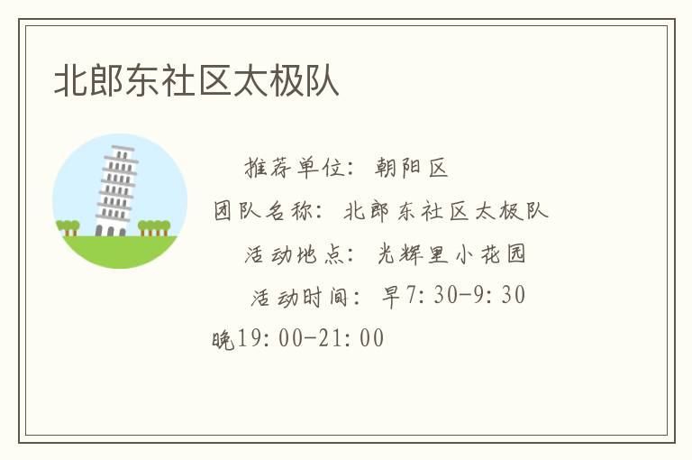 北郎東社區太極隊