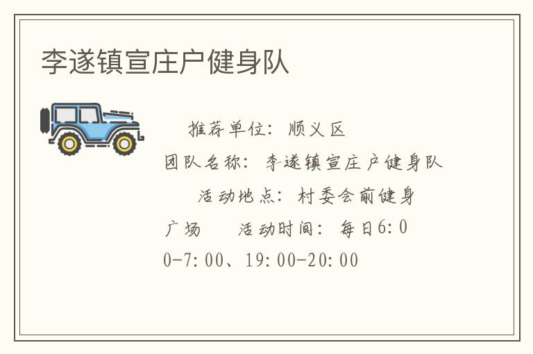 李遂鎮宣莊戶健身隊