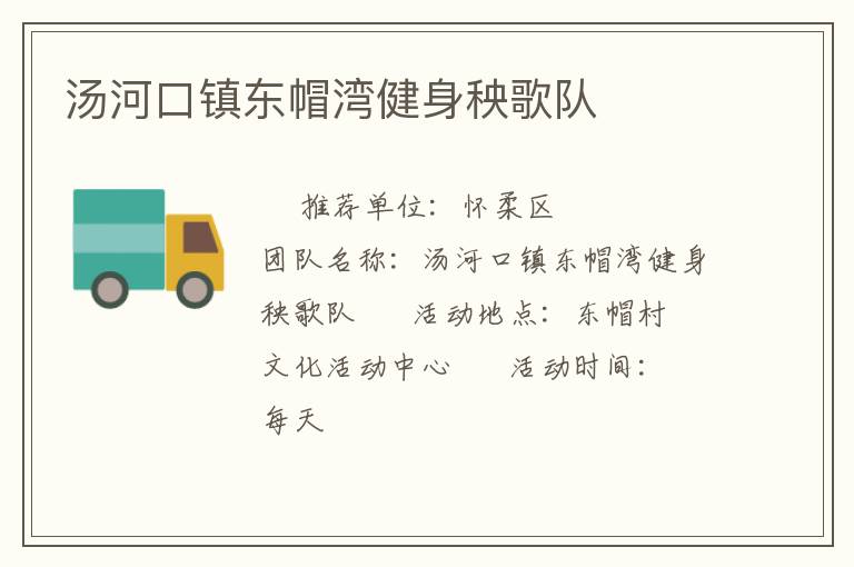 湯河口鎮東帽灣健身秧歌隊