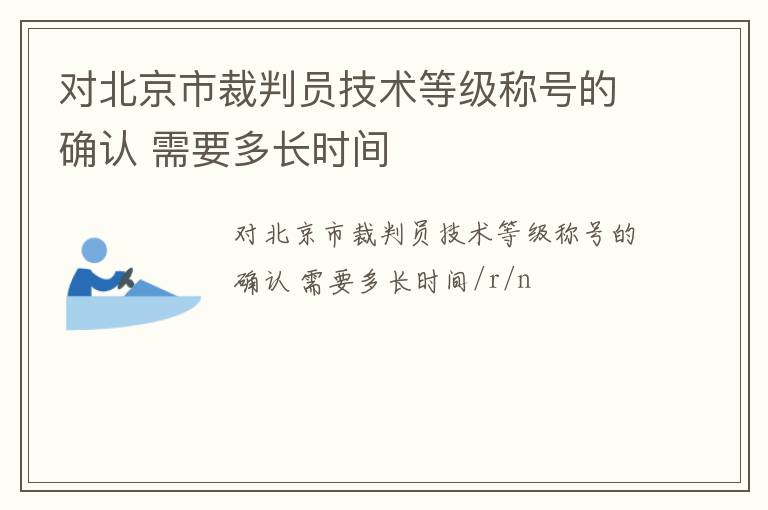 對北京市裁判員技術等級稱號的確認 需要多長時間