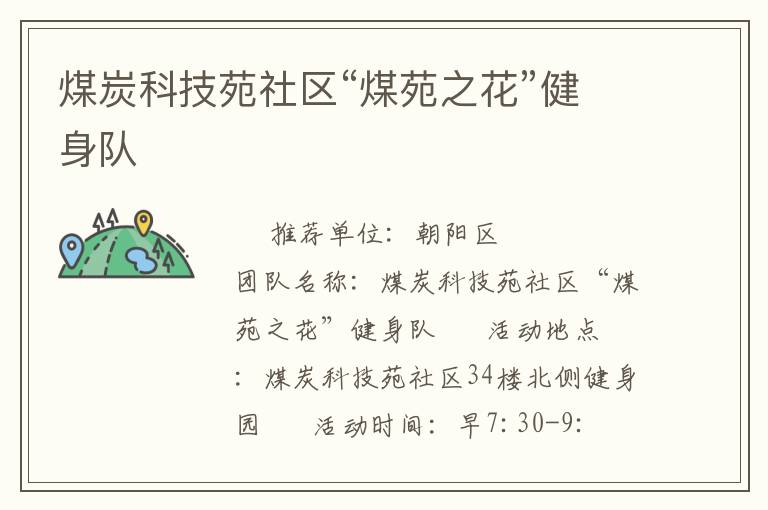煤炭科技苑社區“煤苑之花”健身隊